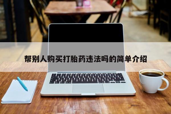 米非司酮私人微信号帮别人购买打胎药违法吗的简单介绍