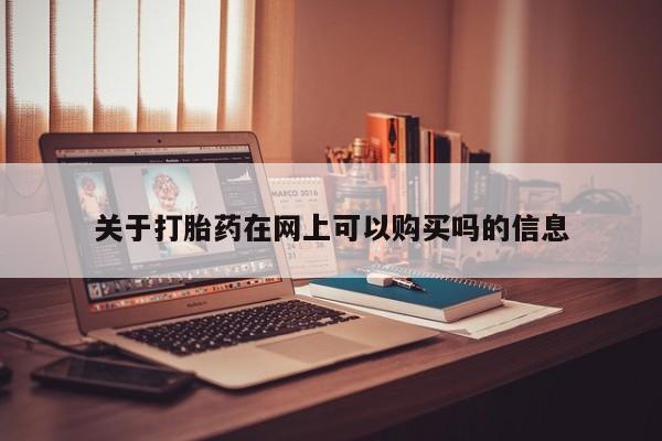 米非司酮私人微信号关于打胎药在网上可以购买吗的信息