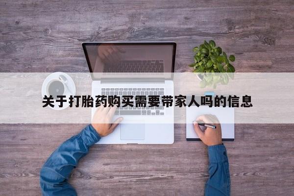 米非司酮私人微信号关于打胎药购买需要带家人吗的信息