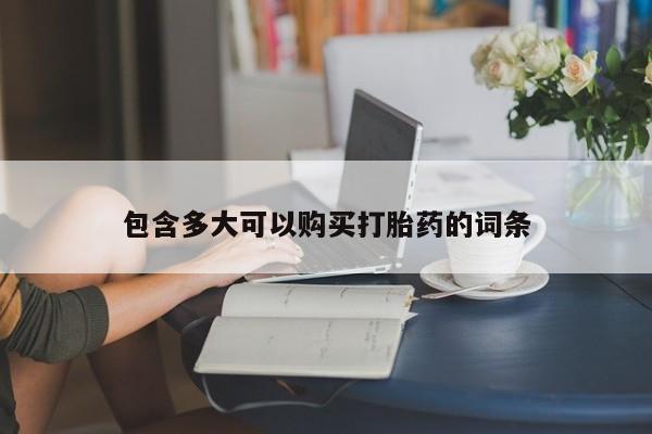 米非司酮私人微信号包含多大可以购买打胎药的词条