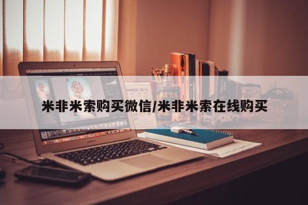 米非司酮私人微信号米非米索购买微信/米非米索在线购买