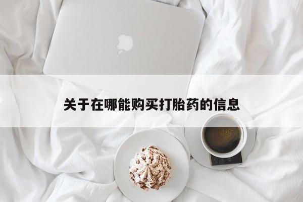 米非司酮私人微信号关于在哪能购买打胎药的信息