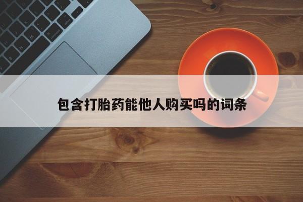 米非司酮私人微信号包含打胎药能他人购买吗的词条
