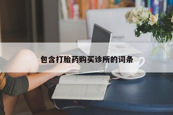 米非司酮私人微信号包含打胎药购买诊所的词条
