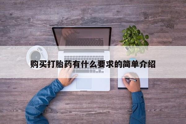 米非司酮私人微信号购买打胎药有什么要求的简单介绍