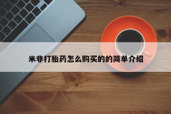 米非司酮私人微信号米非打胎药怎么购买的的简单介绍