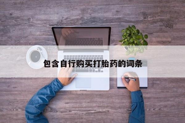 米非司酮私人微信号动态 第78页