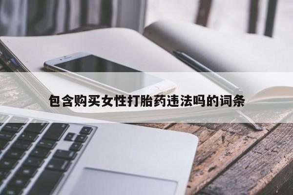 米非司酮私人微信号包含购买女性打胎药违法吗的词条
