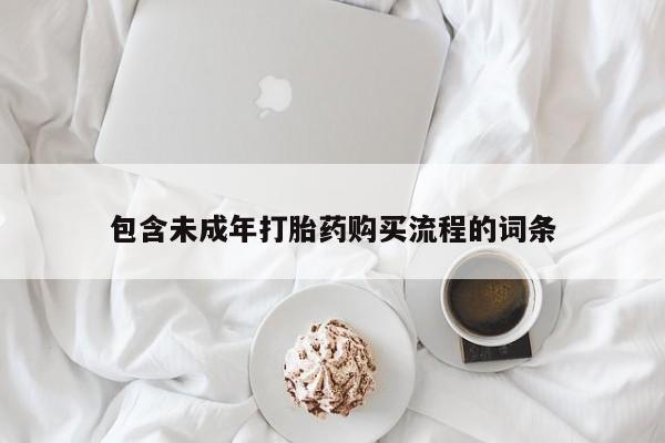 米非司酮私人微信号包含未成年打胎药购买流程的词条