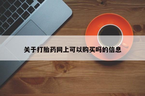 米非司酮私人微信号关于打胎药网上可以购买吗的信息