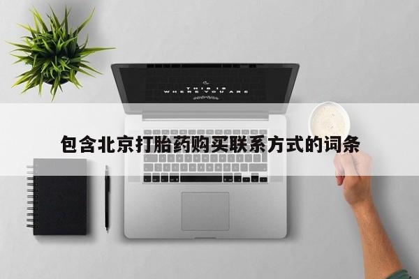 米非司酮私人微信号包含北京打胎药购买联系方式的词条