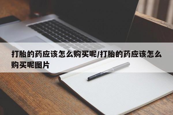 米非司酮私人微信号打胎的药应该怎么购买呢/打胎的药应该怎么购买呢图片