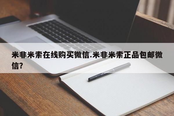 米非司酮私人微信号米非米索在线购买微信.米非米索正品包邮微信？