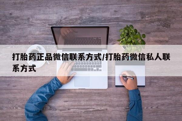 米非司酮私人微信号打胎药正品微信联系方式/打胎药微信私人联系方式
