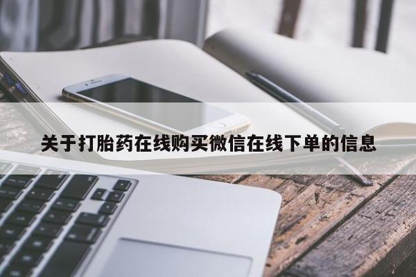米非司酮私人微信号关于打胎药在线购买微信在线下单的信息