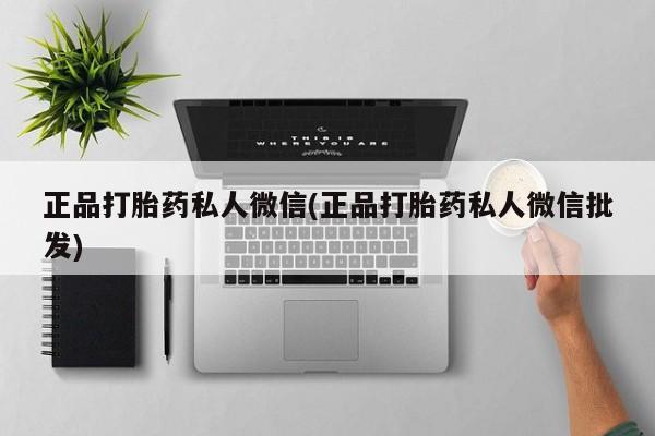 米非司酮私人微信号正品打胎药私人微信(正品打胎药私人微信批发)