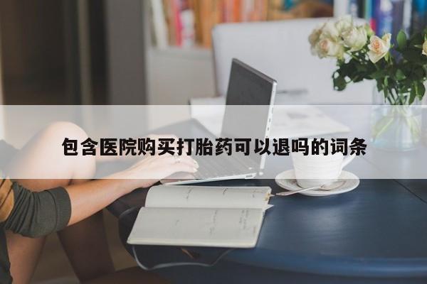 米非司酮私人微信号包含医院购买打胎药可以退吗的词条