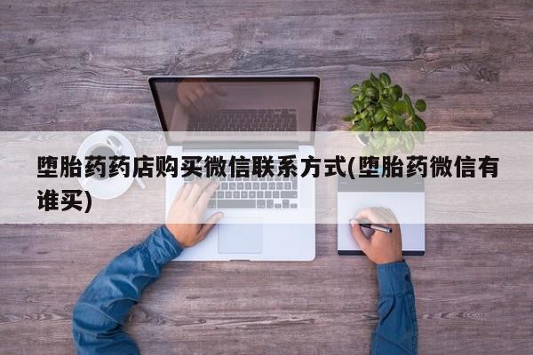 米非司酮私人微信号堕胎药药店购买微信联系方式(堕胎药微信有谁买)