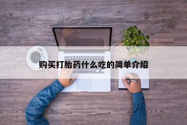 米非司酮私人微信号购买打胎药什么吃的简单介绍