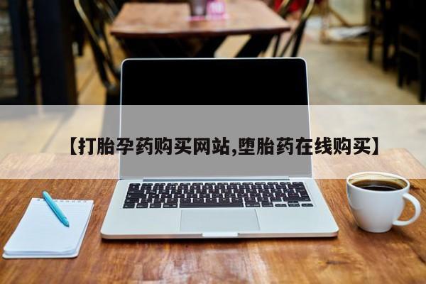 米非司酮私人微信号【打胎孕药购买网站,堕胎药在线购买】