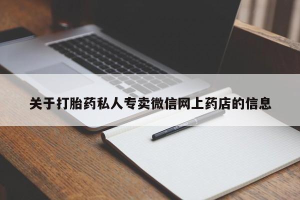 米非司酮私人微信号关于打胎药私人专卖微信网上药店的信息