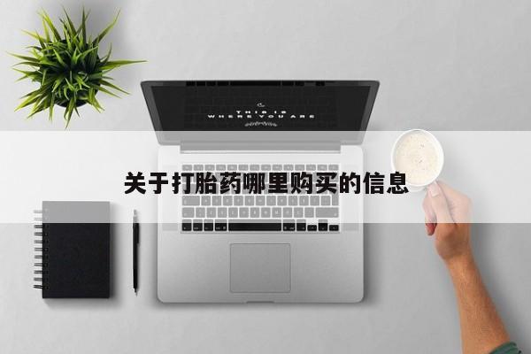 米非司酮私人微信号关于打胎药哪里购买的信息