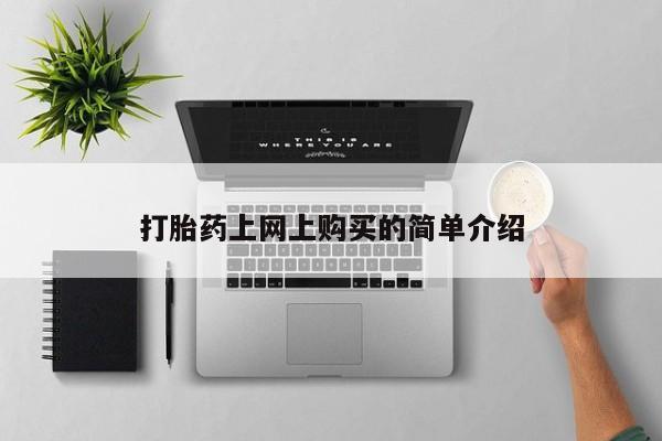 米非司酮私人微信号打胎药上网上购买的简单介绍