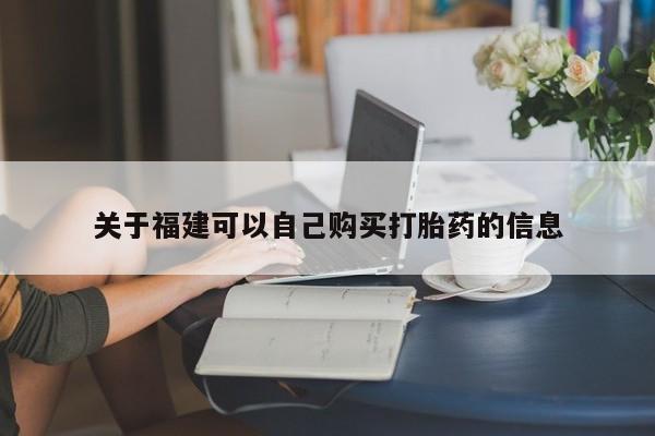 米非司酮私人微信号关于福建可以自己购买打胎药的信息