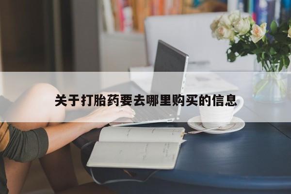 米非司酮私人微信号关于打胎药要去哪里购买的信息