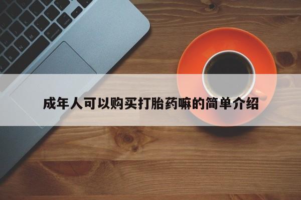 米非司酮私人微信号成年人可以购买打胎药嘛的简单介绍