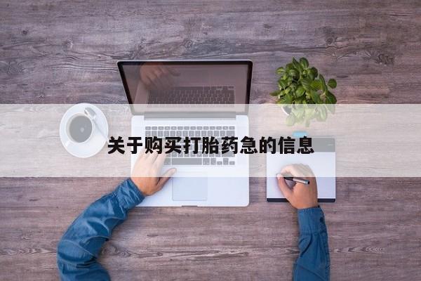 米非司酮私人微信号关于购买打胎药急的信息