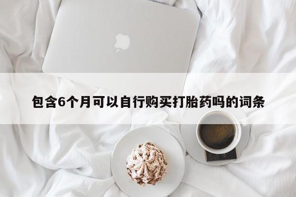 米非司酮私人微信号动态 第59页