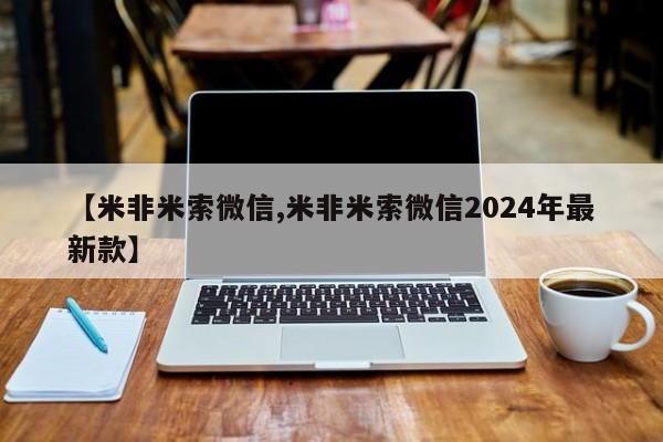 米非司酮私人微信号【米非米索微信,米非米索微信2024年最新款】