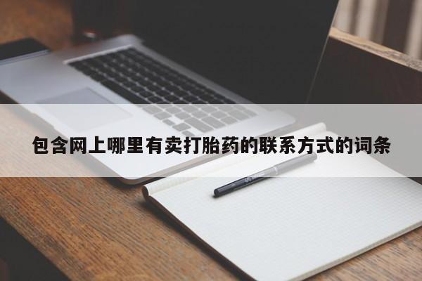 米非司酮私人微信号包含网上哪里有卖打胎药的联系方式的词条