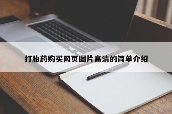 米非司酮私人微信号打胎药购买网页图片高清的简单介绍