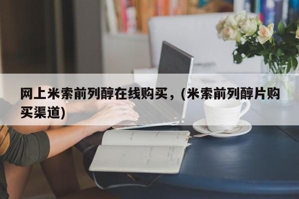米非司酮私人微信号网上米索前列醇在线购买，(米索前列醇片购买渠道)