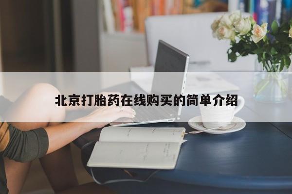 米非司酮私人微信号北京打胎药在线购买的简单介绍