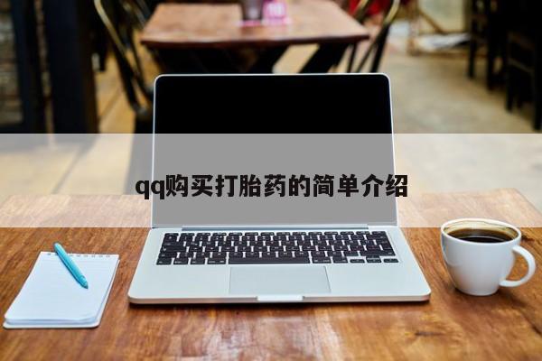 米非司酮私人微信号qq购买打胎药的简单介绍
