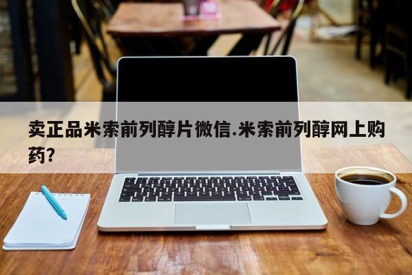 米非司酮私人微信号卖正品米索前列醇片微信.米索前列醇网上购药？