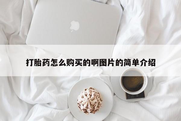 米非司酮私人微信号打胎药怎么购买的啊图片的简单介绍
