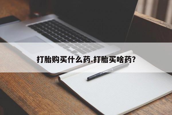 米非司酮私人微信号打胎购买什么药.打胎买啥药？