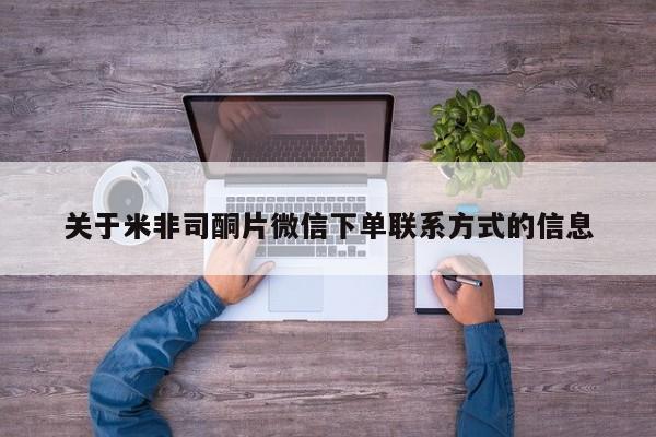 米非司酮私人微信号关于米非司酮片微信下单联系方式的信息