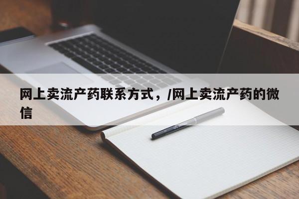 米非司酮私人微信号网上卖流产药联系方式，/网上卖流产药的微信
